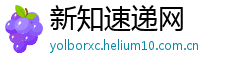 新知速递网